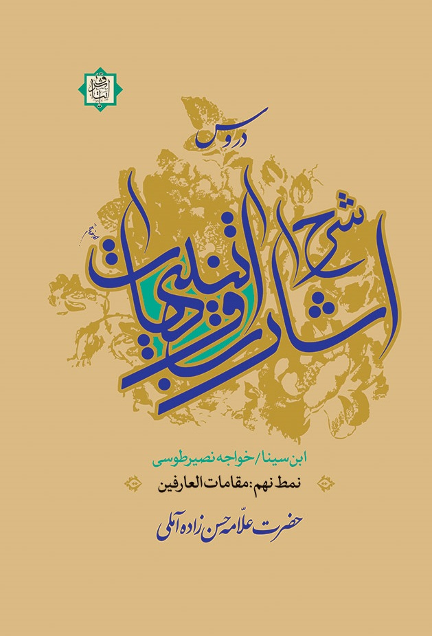 دروس شرح اشارات و تنبیهات؛ نمط نهم: مقامات العارفین (Hardcover)