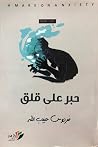حبر على قلق