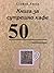 Книга за сутрешно кафе: 50 ...