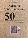Книга за сутрешно кафе: 50 миниатюри