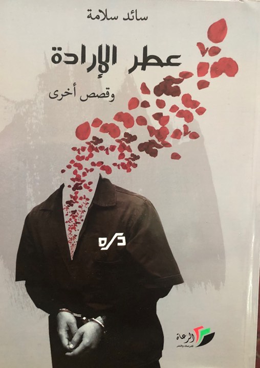 عطر الارادة