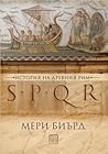 SPQR. История на ...