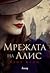 Мрежата на Алис by Kate Quinn