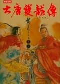 大唐雙龍傳修訂版【卷六】