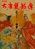 大唐雙龍傳修訂版【卷六】