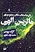 ماتریس الهی (پلی میان زمان، مکان، معجزه و باور)