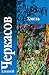 Хмель (Сказания о людях тайги, #1)