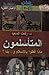 المتأسلمون: ماذا فعلوا بالإسلام وبنا؟