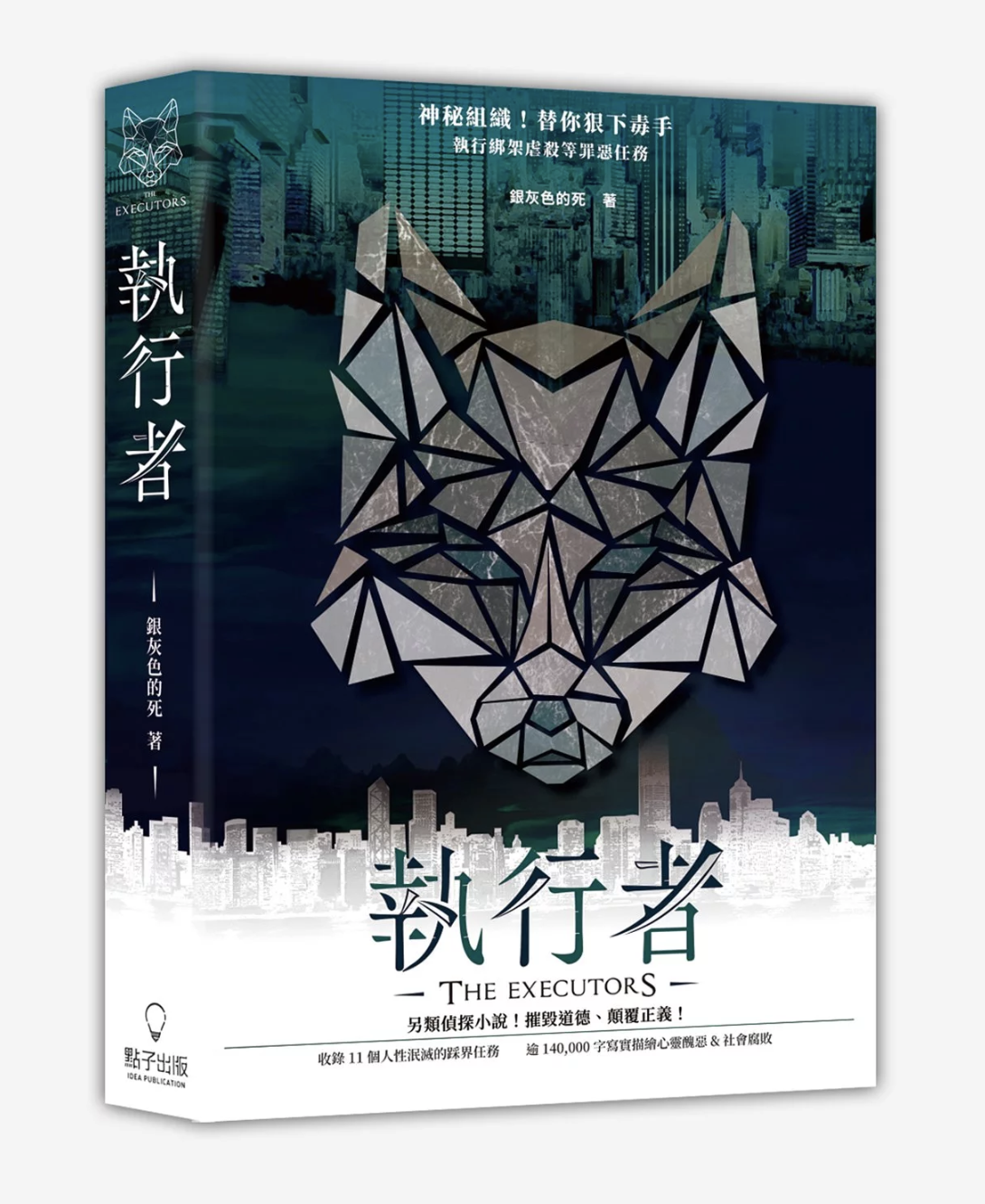 執行者 (Paperback)
