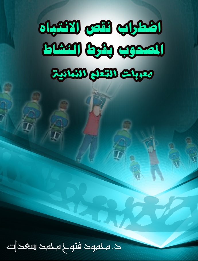 اضطراب نقص الانتباه المصحوب بفرط النشاط .. صعوبات التعلم النمائية (Unknown Binding)