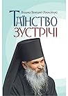 Таїнство зустрічі by Владика Венедикт (Алексійчук)