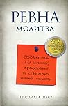 Ревна молитва by Priscilla Shirer