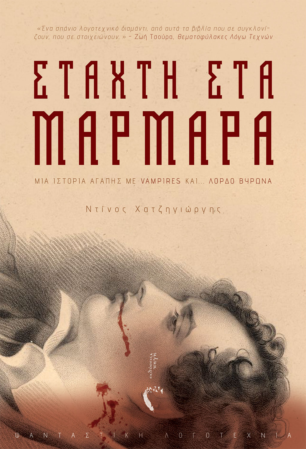 Στάχτη στα Μάρμαρα (Paperback)