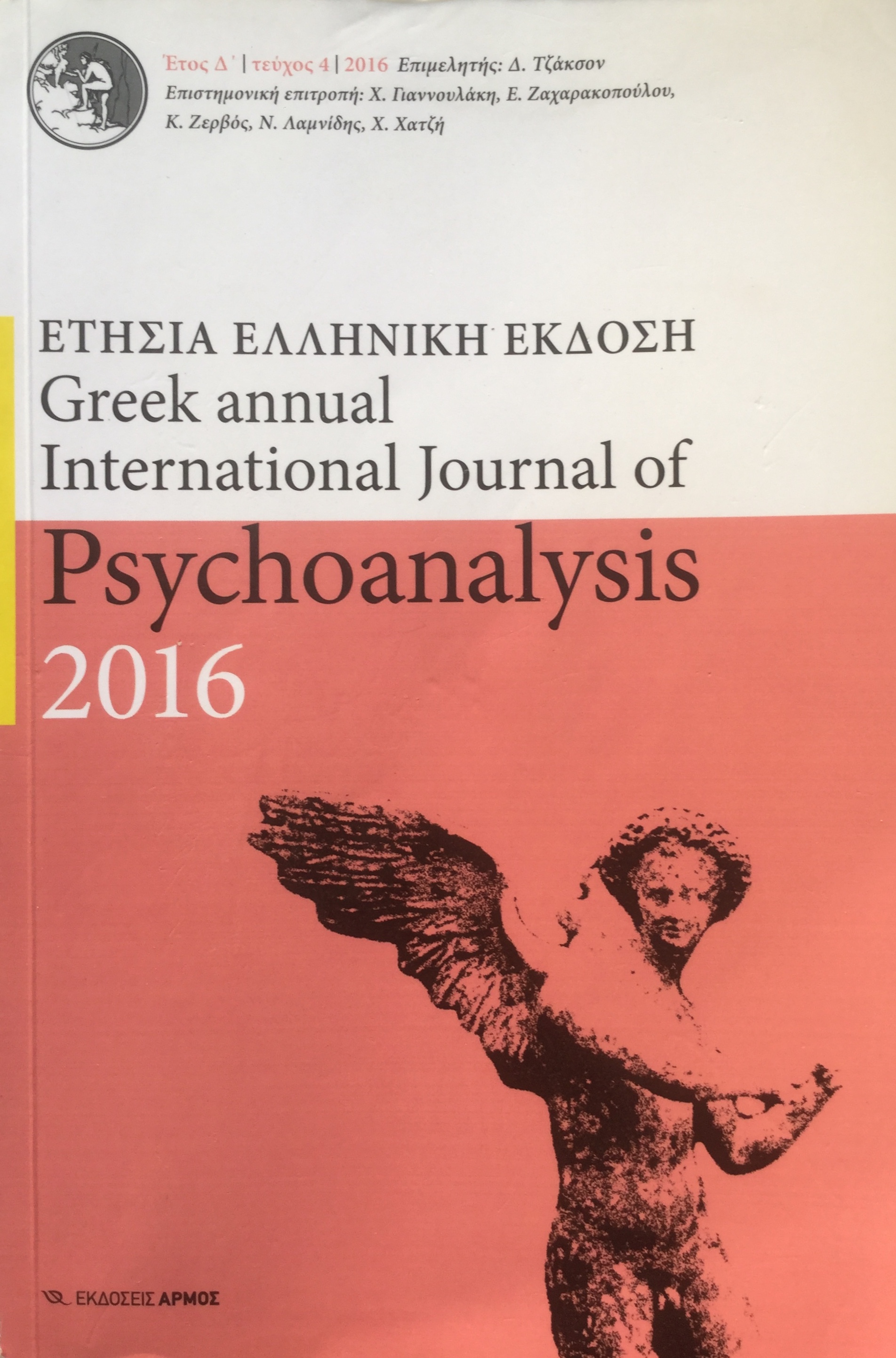Greek annual International Journal of Psychoanalysis 2016 ΕΤΗΣΙΑ ΕΛΛΗΝΙΚΗ ΕΚΔΟΣΗ τεύχος 4 (Unknown Binding)