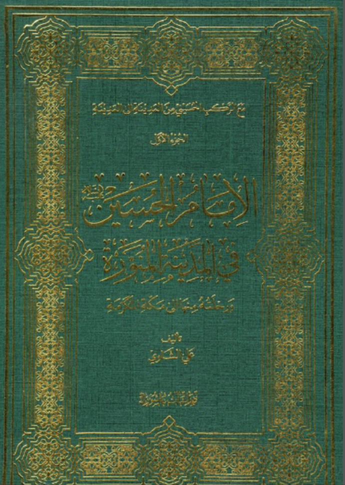 الإمام الحسين في المدينة المنورة (Hardcover)