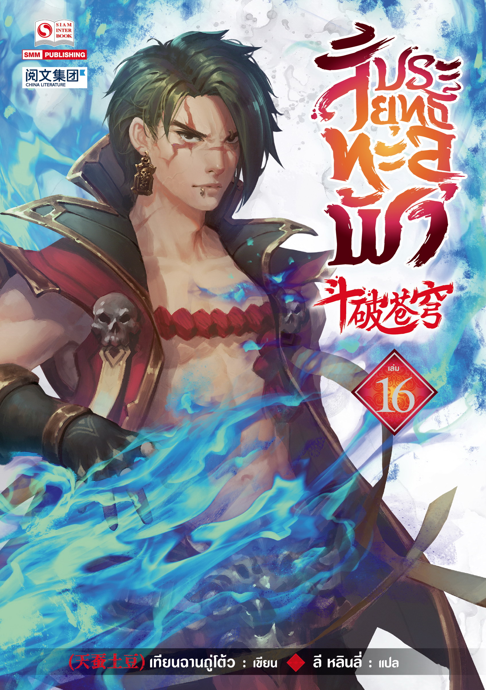สัประยุทธ์ทะลุฟ้า เล่ม 16