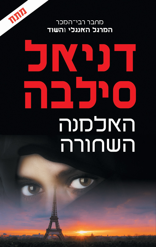 האלמנה השחורה (Gabriel Allon, #16)