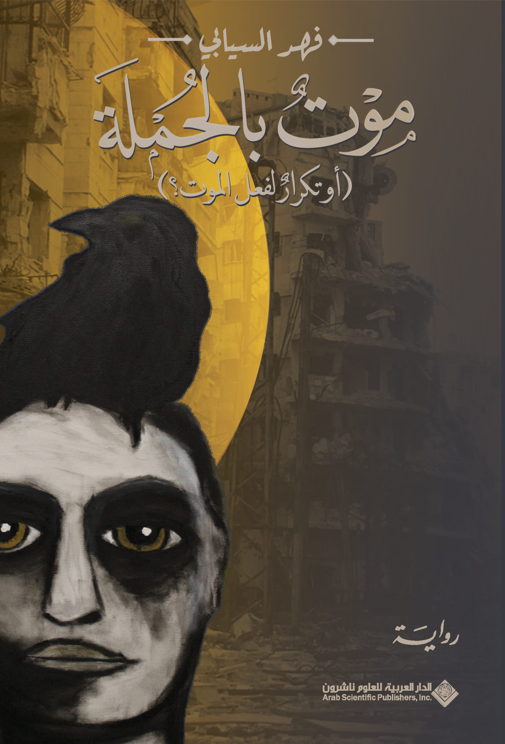 موت بالجملة (أو تكرار لفعل الموت؟)