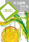 中文經典100句:唐詩 (Traditional Chinese Edition) 中文經典100句:唐詩 (Traditional Chinese Edition)