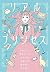 リアルプリンセス