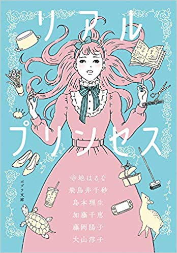 リアルプリンセス (Bunko)