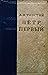 Петр Первый by Aleksey Nikolayevich Tolstoy