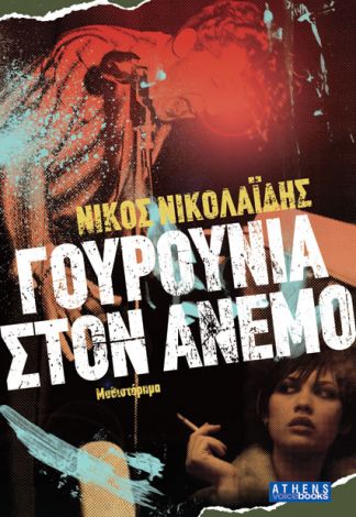 Γουρούνια στον άνεμο (Paperback)