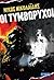 Οι τυμβωρύχοι