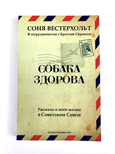 СОБАКА ЗДОРОВА. Рассказы о моей жизни в Советском Союзе (Russian translation)