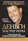 Деньги. Мастер игры (Money: Master the Game)