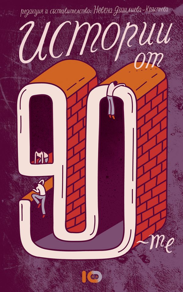 Истории от 90-те (Paperback)