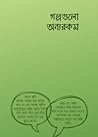গল্পগুলো অন্যরকম