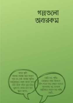 গল্পগুলো অন্যরকম (Paperback)