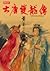 大唐雙龍傳修訂版【卷廿】