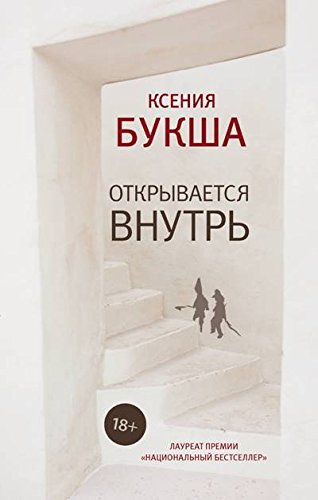 Открывается внутрь (Hardcover)