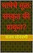 भाषेचे मूळ: संस्कृत की प्रा...