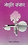गोधूलि संसार [God...