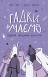 Гадки не маємо. Подорож невідомим Всесвітом by Jorge Cham