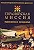 Евразийская миссия. Програм...