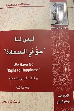 ليس لنا حق في السعادة