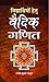 VIDYARTHIYON HETU VAIDIK GANIT