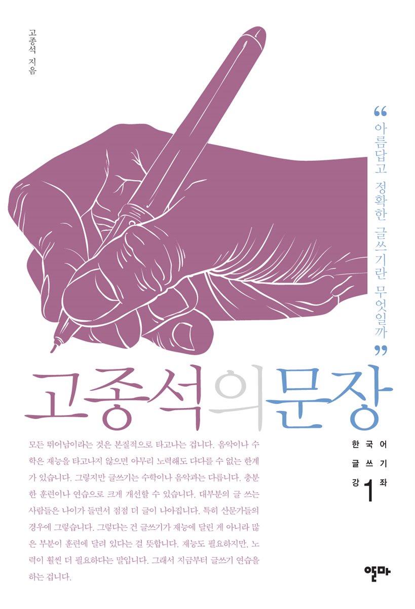 고종석의 문장 1 (Paperback)