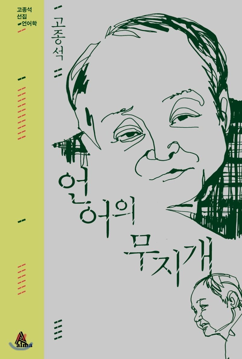 언어의 무지개 (Paperback)