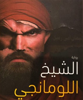 الشيخ اللومانجي (ebook)