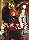 魔法使いの嫁 12 [Mahōtsukai no Yome 12]
