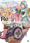 Re:ゼロから始める異世界生活 21 [Re:Zero Kara Hajimeru Isekai Seikatsu 21]