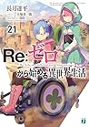 Re:ゼロから始める異世界生活 21 [Re:Zero Kara Hajimeru Isekai Seikatsu 21] (Re:Zero Light Novels, #21)