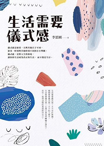 生活需要儀式感 (Traditional Chinese Edition)