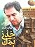 خذني يمك