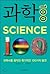 과학 100 : 과학사를 움직인 획기적인 100가지 발견
